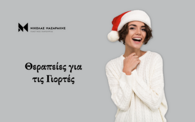 Θεραπείες για τις Γιορτές – Φυσική λάμψη και ανανέωση